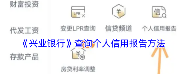《兴业银行》查询个人信用报告方法