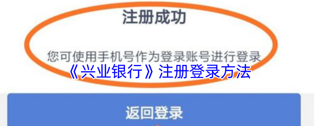 《兴业银行》注册登录方法