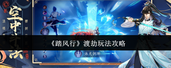 《踏风行》渡劫玩法攻略