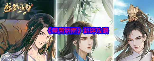 《盛唐烟雨》羁绊攻略