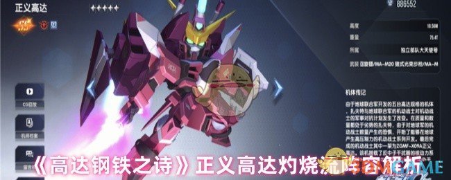 《高达钢铁之诗》正义高达灼烧流阵容解析