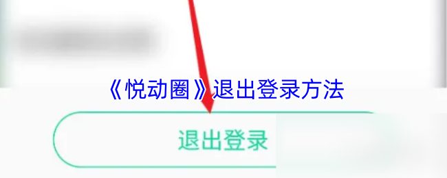 《悦动圈》退出登录方法