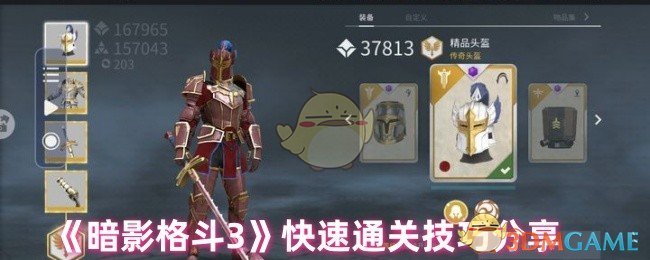 《暗影格斗3》快速通关技巧分享