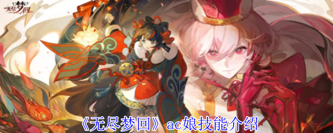 《无尽梦回》ac娘技能介绍