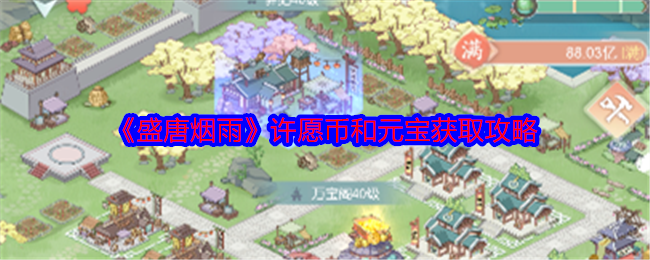 《盛唐烟雨》许愿币和元宝获取攻略