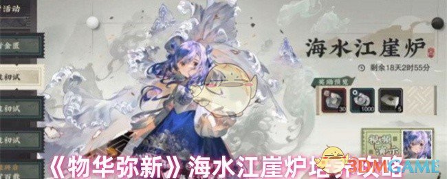 《物华弥新》海水江崖炉培养攻略