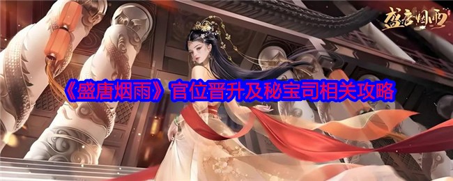 《盛唐烟雨》官位晋升及秘宝司相关攻略