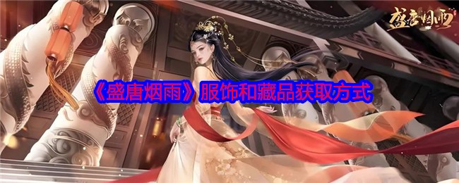 《盛唐烟雨》服饰和藏品获取方式