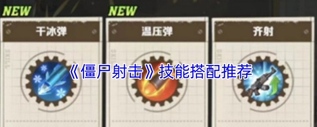 《僵尸射击》技能搭配推荐