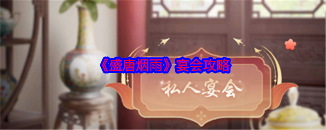 《盛唐烟雨》宴会攻略