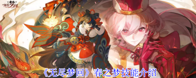 《无尽梦回》春之梦技能介绍
