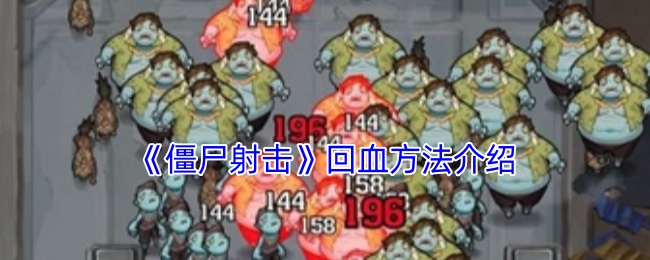 《僵尸射击》回血方法介绍