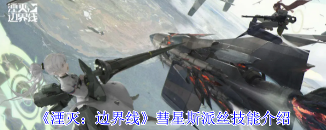 《湮灭：边界线》彗星斯派丝技能介绍