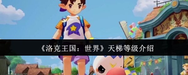 《洛克王国：世界》天梯等级介绍