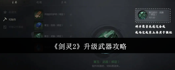 《剑灵2》升级武器攻略