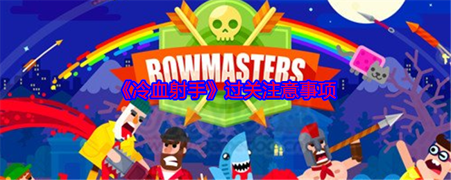 《冷血射手》过关注意事项