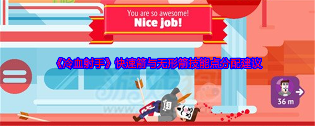 《冷血射手》快速箭与无形箭技能点分配建议