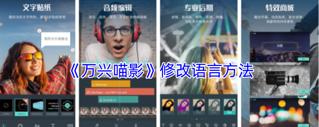 《万兴喵影》修改语言方法