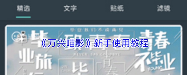 《万兴喵影》新手使用教程