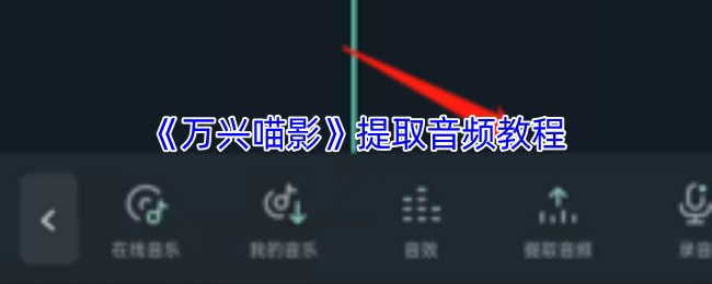 《万兴喵影》提取音频教程