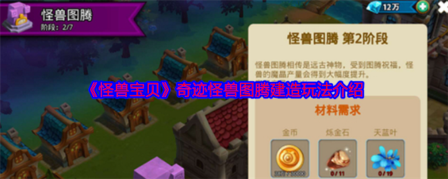 《怪兽宝贝》奇迹怪兽图腾建造玩法介绍