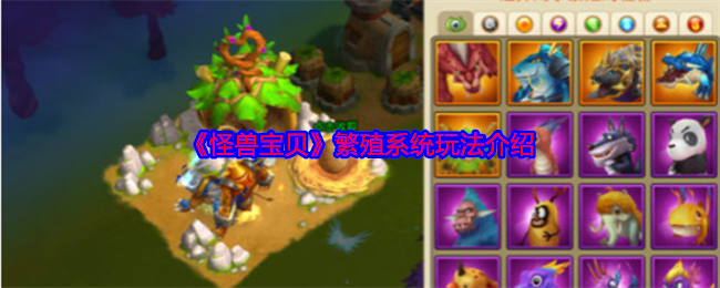 《怪兽宝贝》繁殖系统玩法介绍