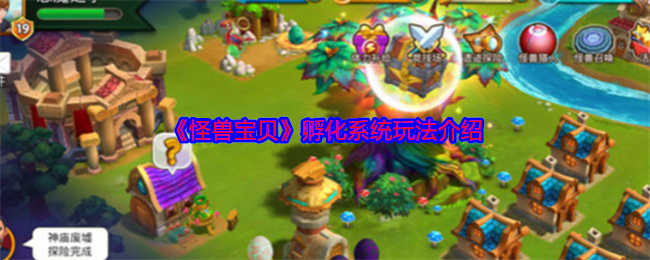 《怪兽宝贝》孵化系统玩法介绍