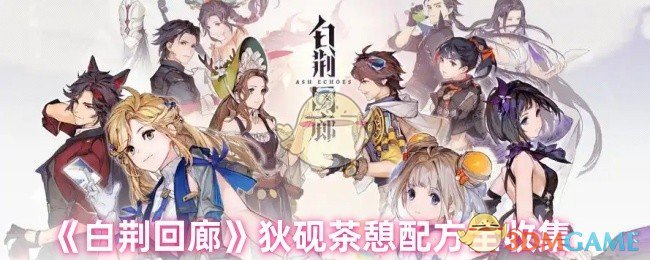《白荆回廊》狄砚茶憩配方全收集