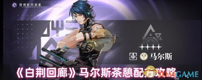 《白荆回廊》马尔斯茶憩配方攻略