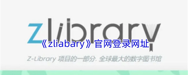 《zliabary》官网登录网址