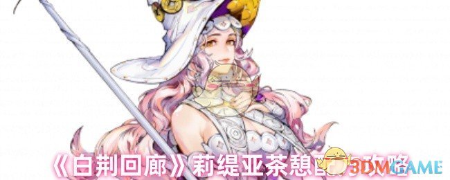《白荆回廊》莉缇亚茶憩配方攻略