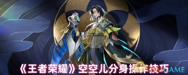 《王者荣耀》空空儿分身操作技巧