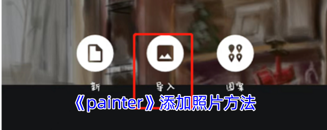 《painter》添加照片方法