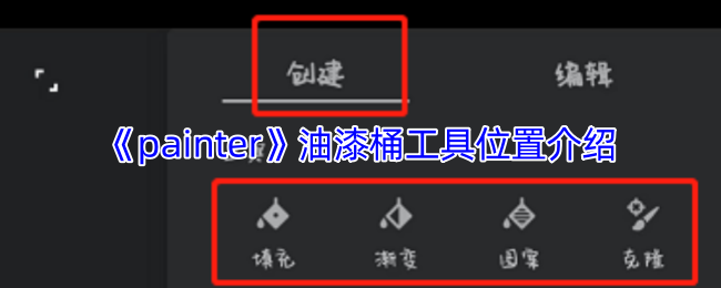 《painter》油漆桶工具位置介绍