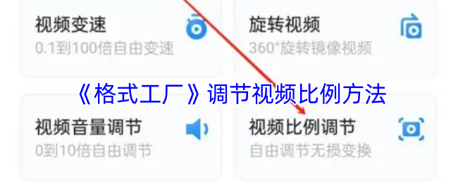 《格式工厂》调节视频比例方法