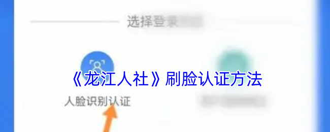《龙江人社》刷脸认证方法
