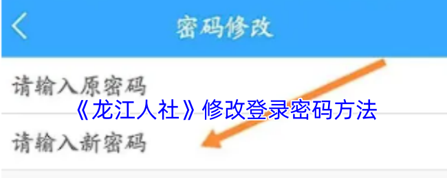 《龙江人社》修改登录密码方法