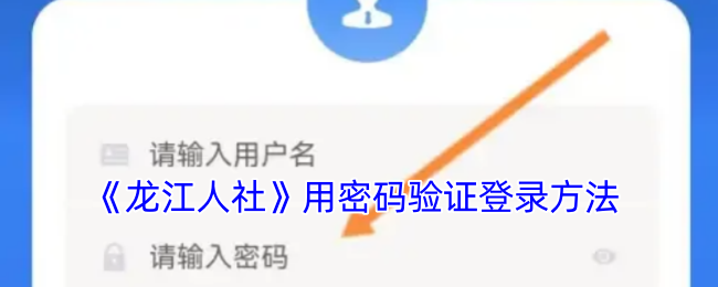 《龙江人社》用密码验证登录方法