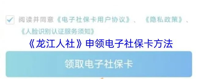 《龙江人社》申领电子社保卡方法