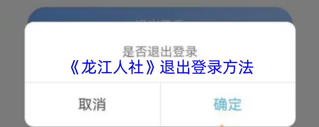 《龙江人社》退出登录方法