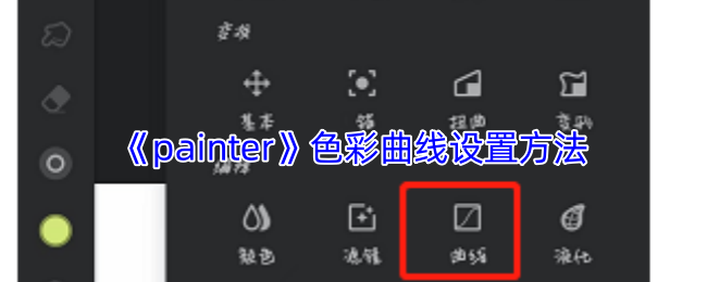 《painter》色彩曲线设置方法
