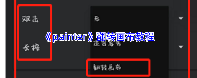 《painter》翻转画布教程