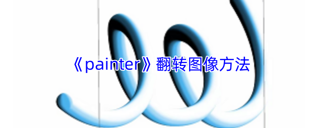《painter》翻转图像方法