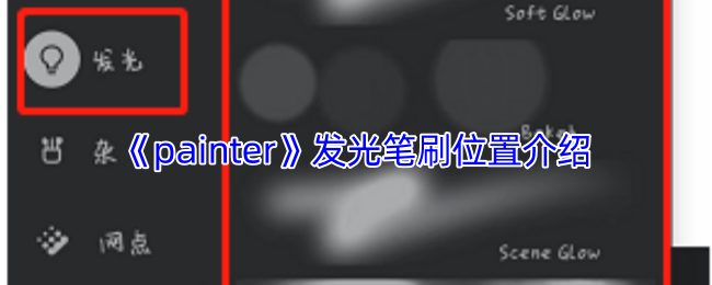 《painter》发光笔刷位置介绍
