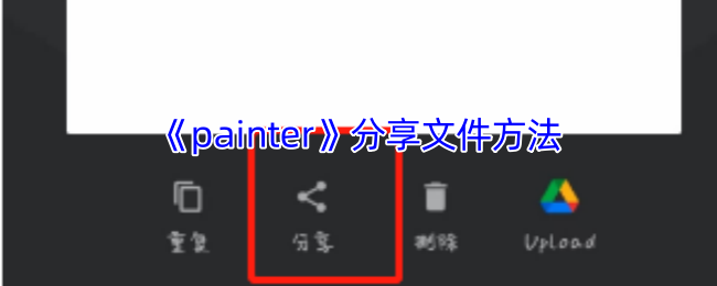 《painter》分享文件方法