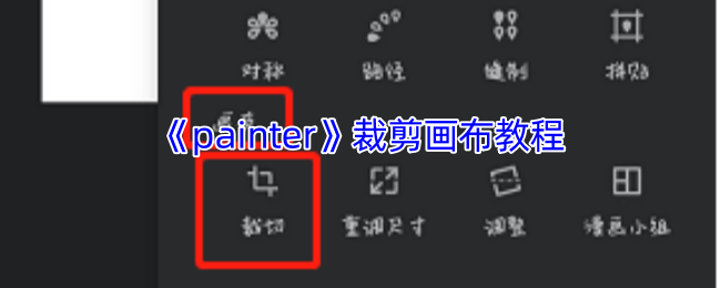 《painter》裁剪画布教程