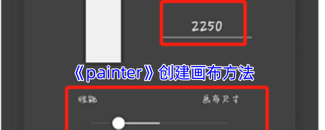 《painter》创建画布方法