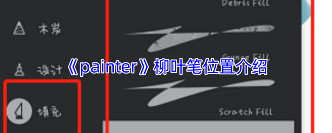 《painter》柳叶笔位置介绍