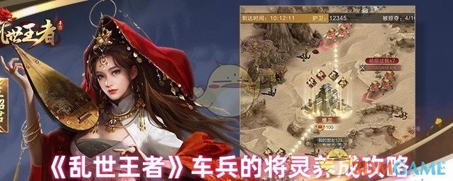 《乱世王者》车兵的将灵养成攻略