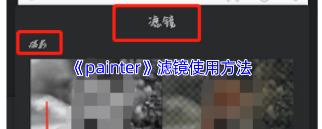 《painter》滤镜使用方法